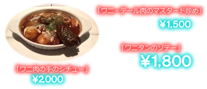 探偵カフェのワニ料理は1500円から!