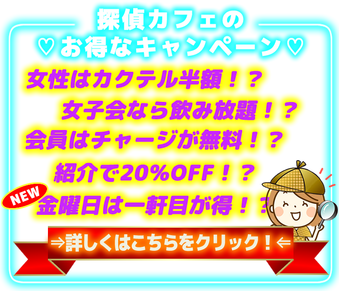 探偵カフェのお得なキャンペーン