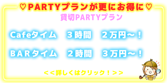 探偵カフェのパーティープラン